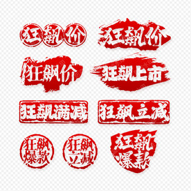 狂飙促销图标 标签 印章 贴纸