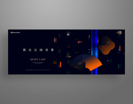 黑金中式大宅地产广告