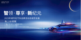 汽车展销会展板