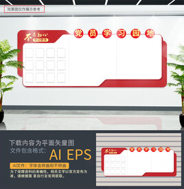 党员学习园地文化墙