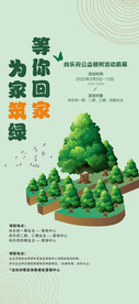 房地产植树节业主植树活动海报