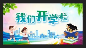  开学展板 