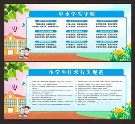中小学生守则 