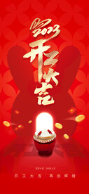 开工大吉