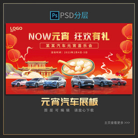 元宵节汽车展板