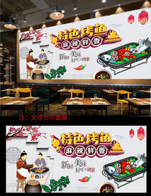 烤鱼背景墙