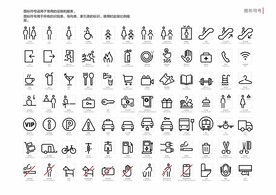 公共信息图形符号