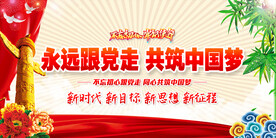 永远跟党走展板