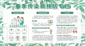 春季传染病预防健康教育宣传栏