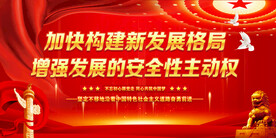 加快构建新发展格局
