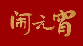 闹元宵手写书法字