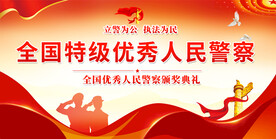 全国特级优秀人民警察表彰大会展