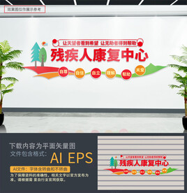 残疾人康复中心