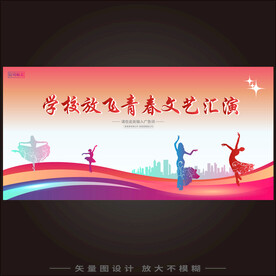 校园文艺汇演