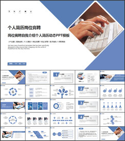 简历岗位竞聘PPT