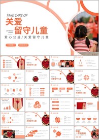 关爱留守儿童动态PPT