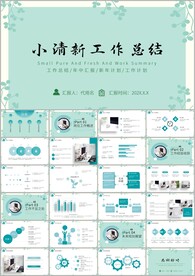 清新简约总结ppt模版