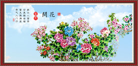 花开富贵 