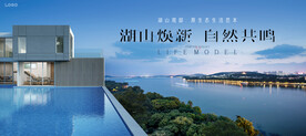 湖山 文旅 湖景地产广告