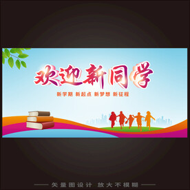 欢迎新同学