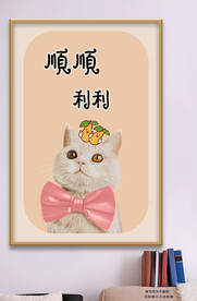 可爱手绘猫咪顺顺利利装饰画