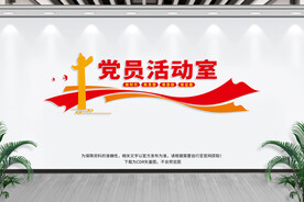 党员活动室