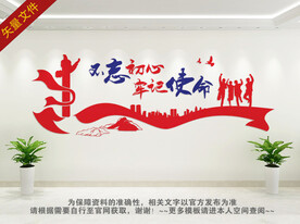 不忘初心 牢记使命