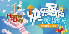社区邻里文化节快乐暑假