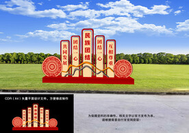 民族团结户外造型标识牌