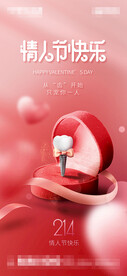 情人节口腔朋友圈海报