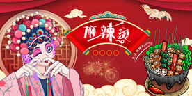 工装国潮麻辣烫背景墙