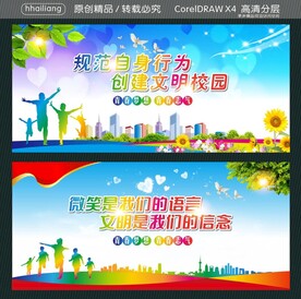 规范自身行为 创建文明校园 