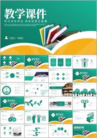 教师说课教学课件教学设计ppt