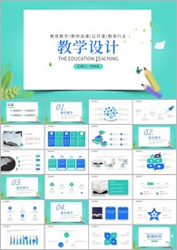 公开课教学设计教育培训ppt