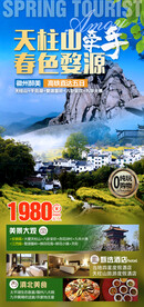 天柱山牵手春色婺源.