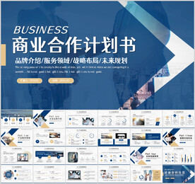 商务通用商业合作计划书PPT
