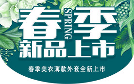 春季新品