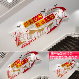 心理健康楼道文化墙