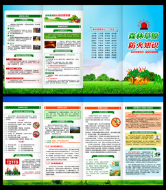 森林防火宣传手册