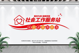 社会工作服务站