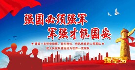强国必须强军队展板