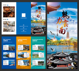魅力云南旅游三折页