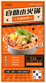 自助火锅宣传海报