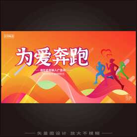 为爱奔跑 