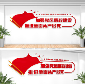 党风廉政建设标语文化墙