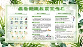 春季健康教育宣传栏