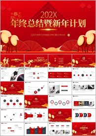 红色年度工作总结汇报ppt