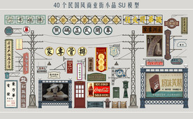 民国风商业街小品