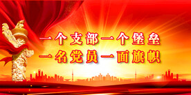 党建展板