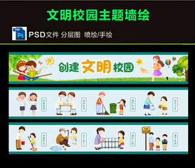 文明校园墙绘图片